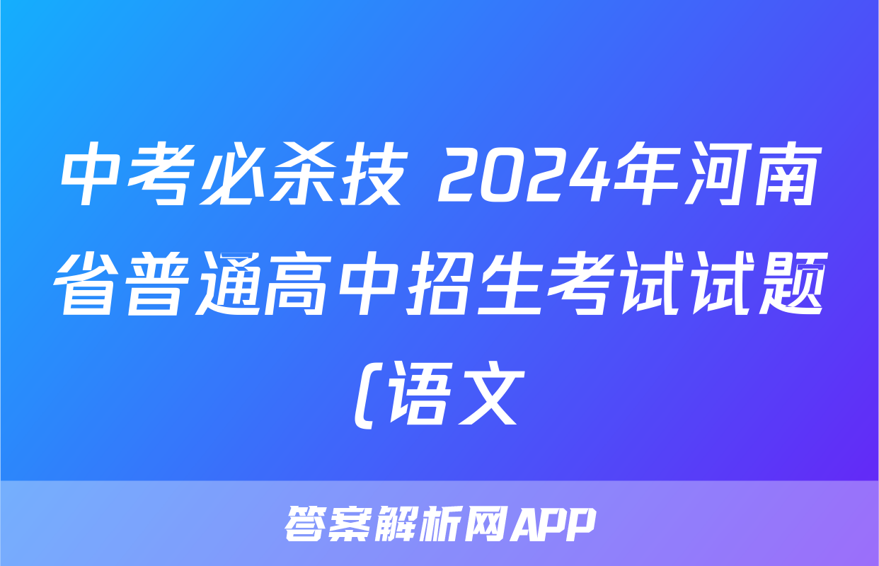 中考必杀技 2024年河南省普通高中招生考试试题(语文)